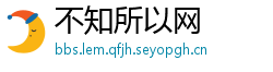 不知所以网